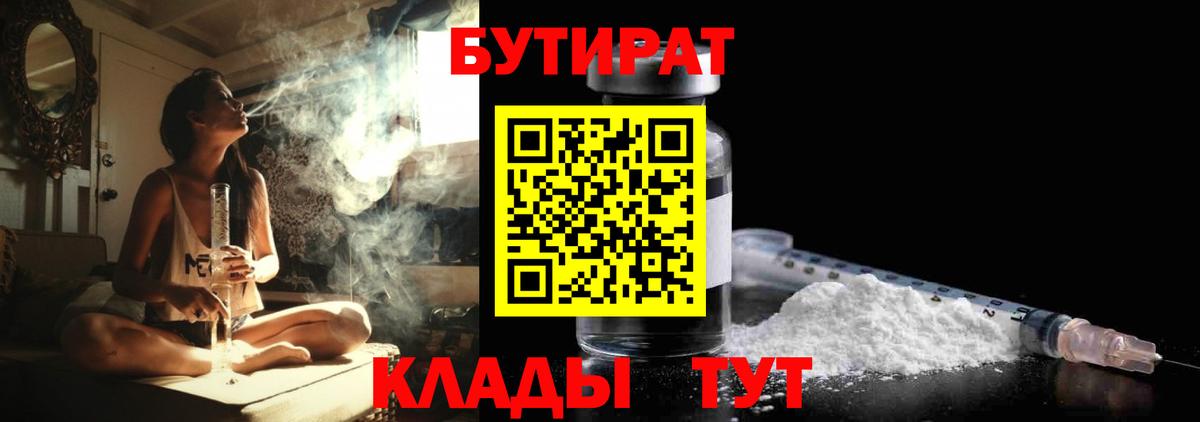 БУТИРАТ  Вход с VPN  Чайковский  БУТИРАТ жидкий экстази 